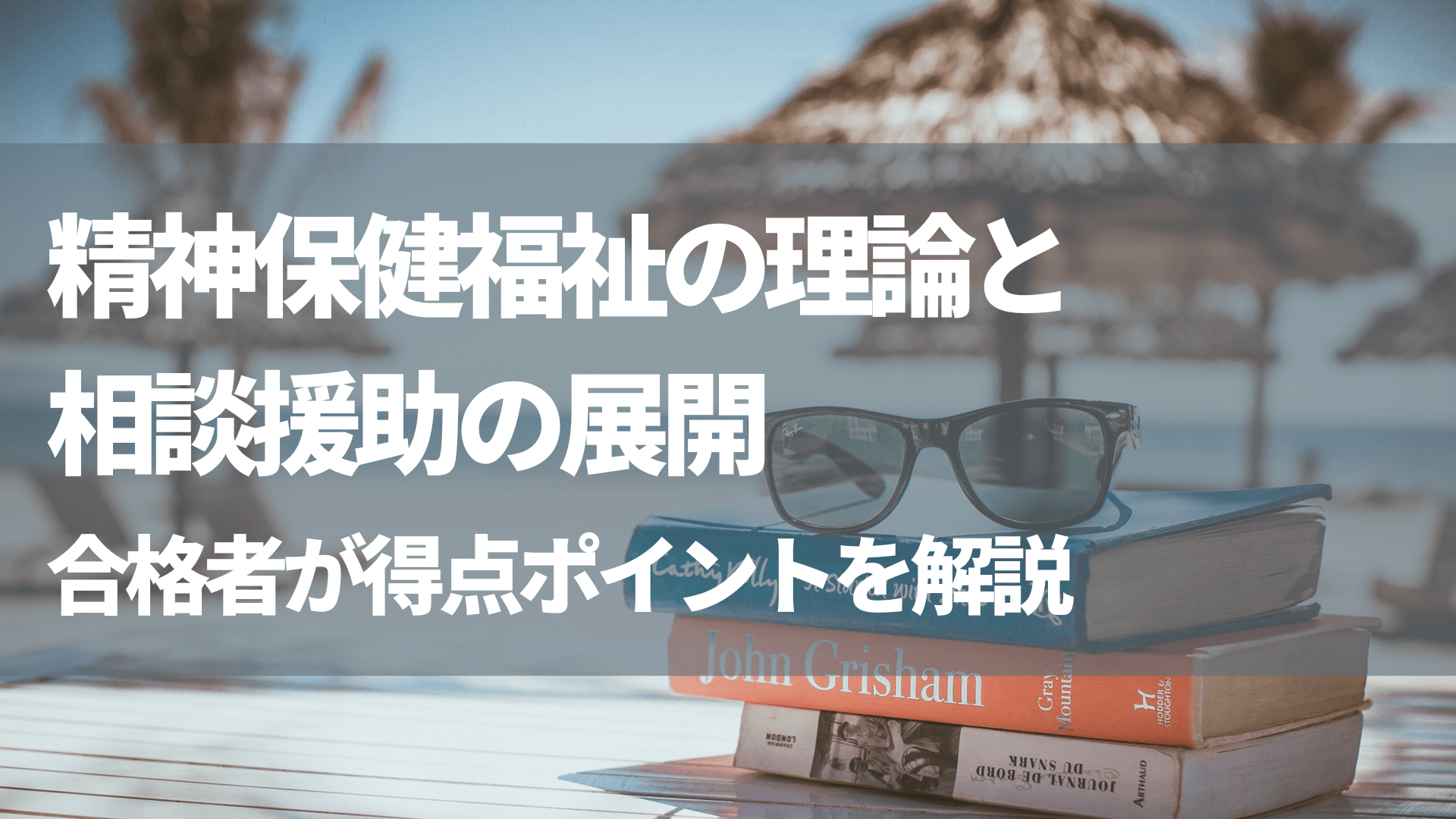 精神保健福祉士通信講座の参考書と過去問 - 本